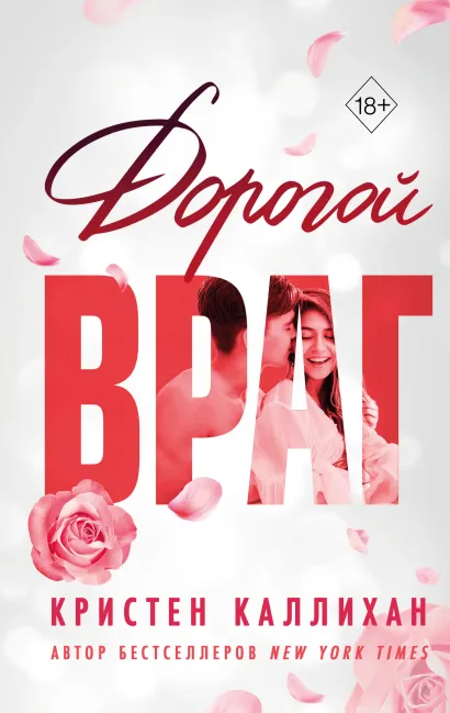 Обложка Дорогой враг Кристен Каллихан