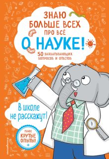 Обложка Знаю больше всех про всё О НАУКЕ! Фатих Дикмен