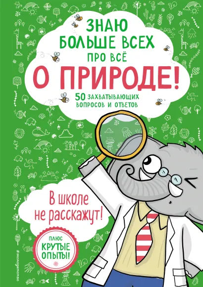 Обложка Знаю больше всех про всё О ПРИРОДЕ! Фатих Дикмен