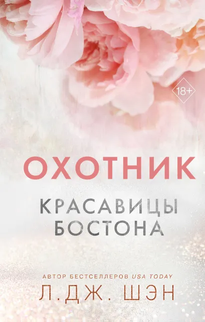 Обложка Красавицы Бостона. Охотник Л. Дж. Шэн