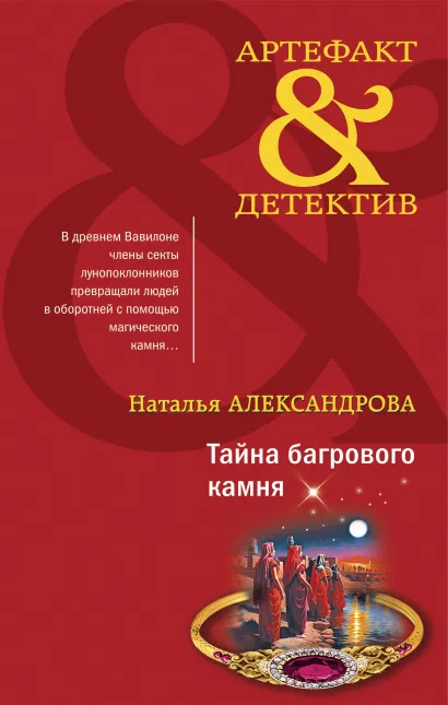 Обложка Тайна багрового камня Наталья Александрова