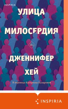 Обложка Улица милосердия Дженнифер Хей