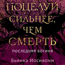 Обложка Поцелуй сильнее, чем смерть Бьянка Иосивони