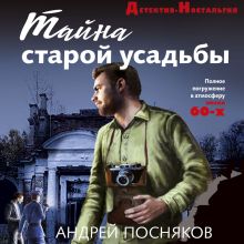 Обложка Тайна старой усадьбы Андрей Посняков