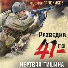 Обложка Мертвая тишина Александр Тамоников