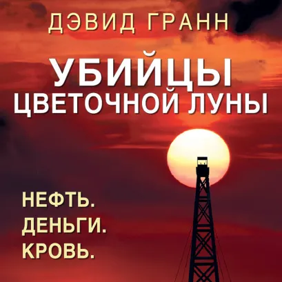 Обложка Убийцы цветочной луны. Нефть. Деньги. Кровь Дэвид Гранн