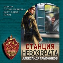 Обложка Станция невозврата Александр Тамоников