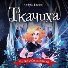 Обложка Ткачиха Клара Гленн