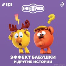 Обложка Смешарики. Эффект бабушки и другие истории 