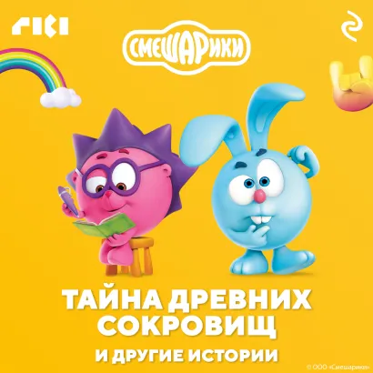 Обложка Смешарики. Тайна древних сокровищ и другие истории