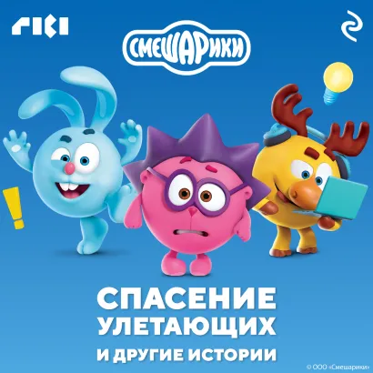 Обложка Смешарики. Спасение улетающих и другие истории