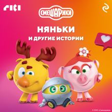 Обложка Смешарики. Няньки и другие истории