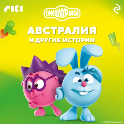 Обложка Смешарики. Австралия и другие истории