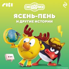 Обложка Смешарики. Ясень-пень и другие истории