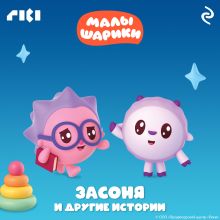 Обложка Малышарики. Засоня и другие истории 