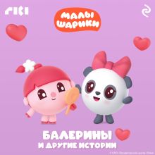 Обложка Малышарики. Балерины и другие истории 