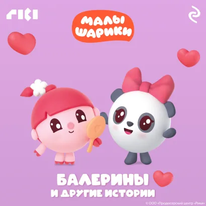 Обложка Малышарики. Балерины и другие истории