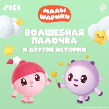 Обложка Малышарики. Волшебная палочка и другие истории 