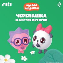 Обложка Малышарики. Черепашка и другие истории 