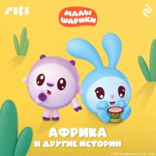 Обложка Малышарики. Африка и другие истории 