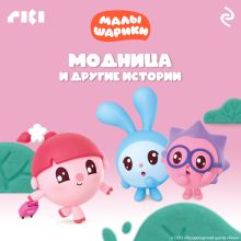 Обложка Малышарики. Модница и другие истории 