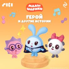 Обложка Малышарики. Герой и другие истории 