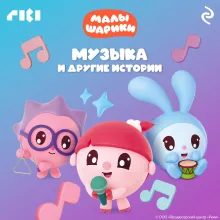 Малышарики. Музыка и другие истории