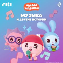 Обложка Малышарики. Музыка и другие истории 