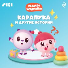 Обложка Малышарики. Карапука и другие истории 