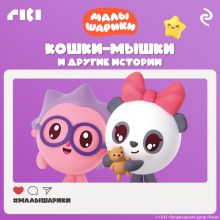 Обложка Малышарики. Кошки-мышки и другие истории 