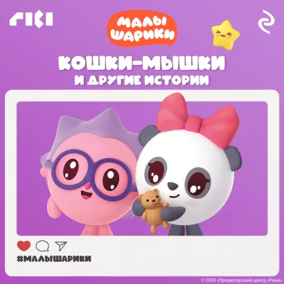 Обложка Малышарики. Кошки-мышки и другие истории