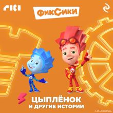 Обложка Фиксики. Цыплёнок и другие истории 