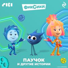 Обложка Фиксики. Паучок и другие истории