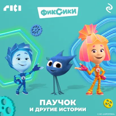 Обложка Фиксики. Паучок и другие истории