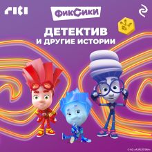 Обложка Фиксики. Детектив и другие истории