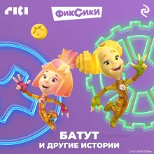Фиксики. Батут и другие истории