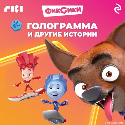 Обложка Фиксики. Голограмма и другие истории