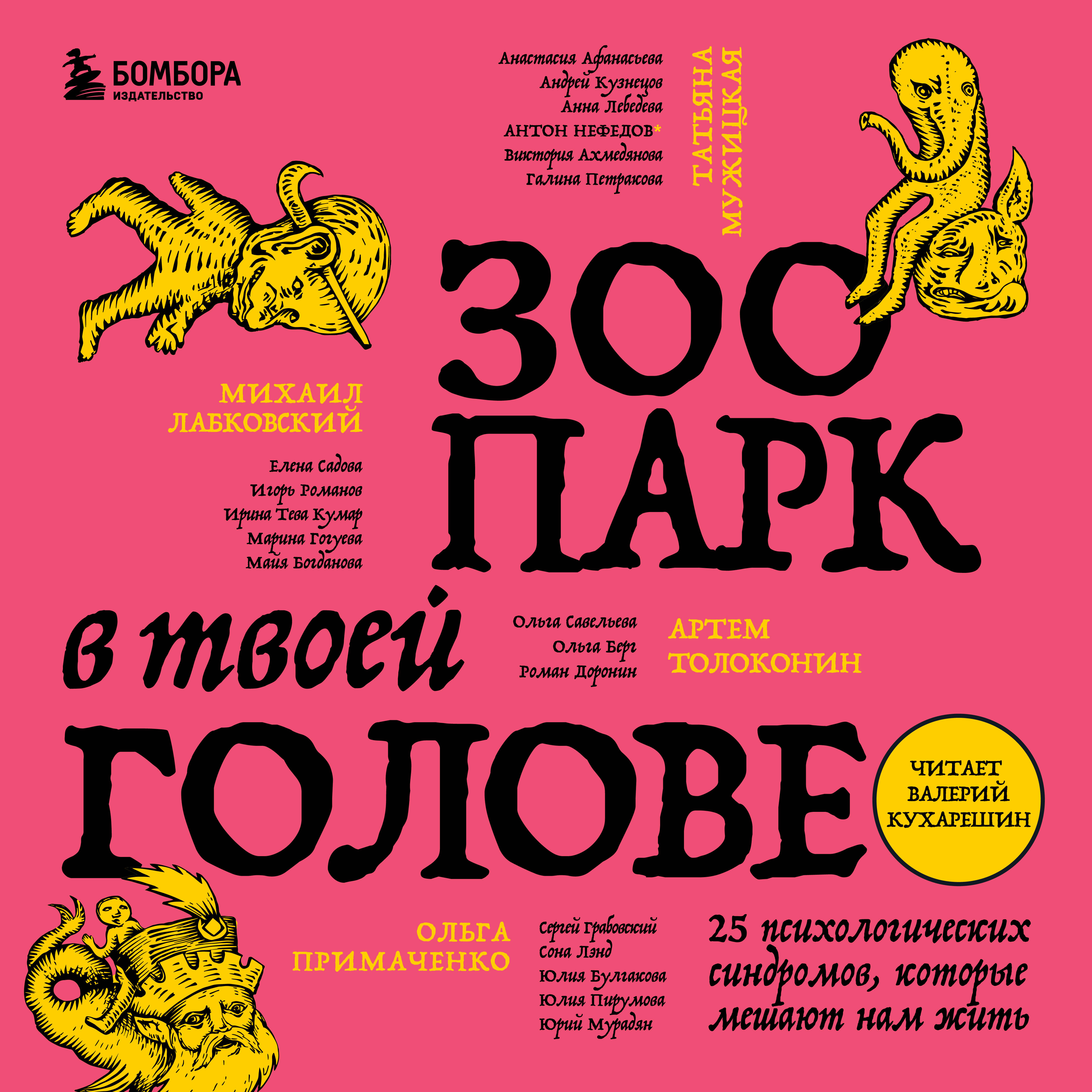 Зоопарк в твоей голове. 25 психологических синдромов, которые мешают нам жить