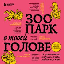 Обложка Зоопарк в твоей голове. 25 психологических синдромов, которые мешают нам жить Михаил Лабковский, Ольга Примаченко, Татьяна Мужицкая, Анастасия Афанасьева, Андрей Кузнецов, Анна Лебедева, Антон Нефедов, Артем Толоконин, Галина Петракова, Елена Садова, Игорь Романов, Майя Богданова, Марина Гогуева, Ольга Берг, Ольга Савельева, Роман Доронин, Сергей Грабовский, Сона Лэнд, Юлия Б