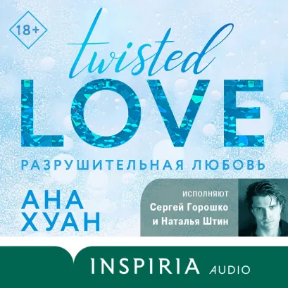 Обложка Разрушительная любовь Ана Хуан