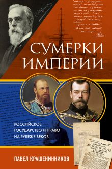 Обложка Сумерки империи. Российское государство и право на рубеже веков Павел Крашенинников