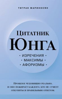 Обложка Цитатник Юнга. Изречения, максимы, афоризмы Тигран Мариносян