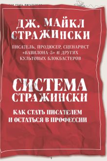 Обложка Система Стражински. Как стать писателем и остаться в профессии Дж. Майкл Стражински