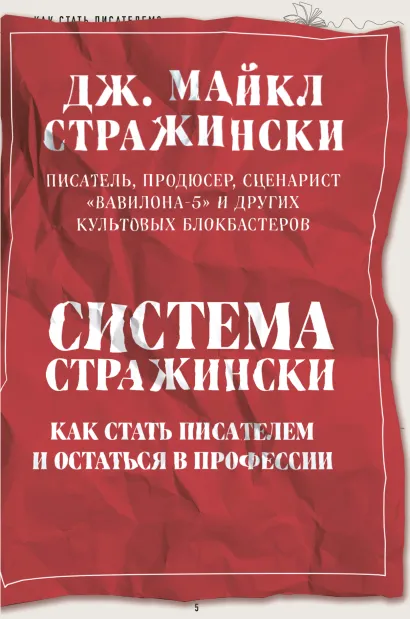 Система Стражински. Как стать писателем и остаться в профессии