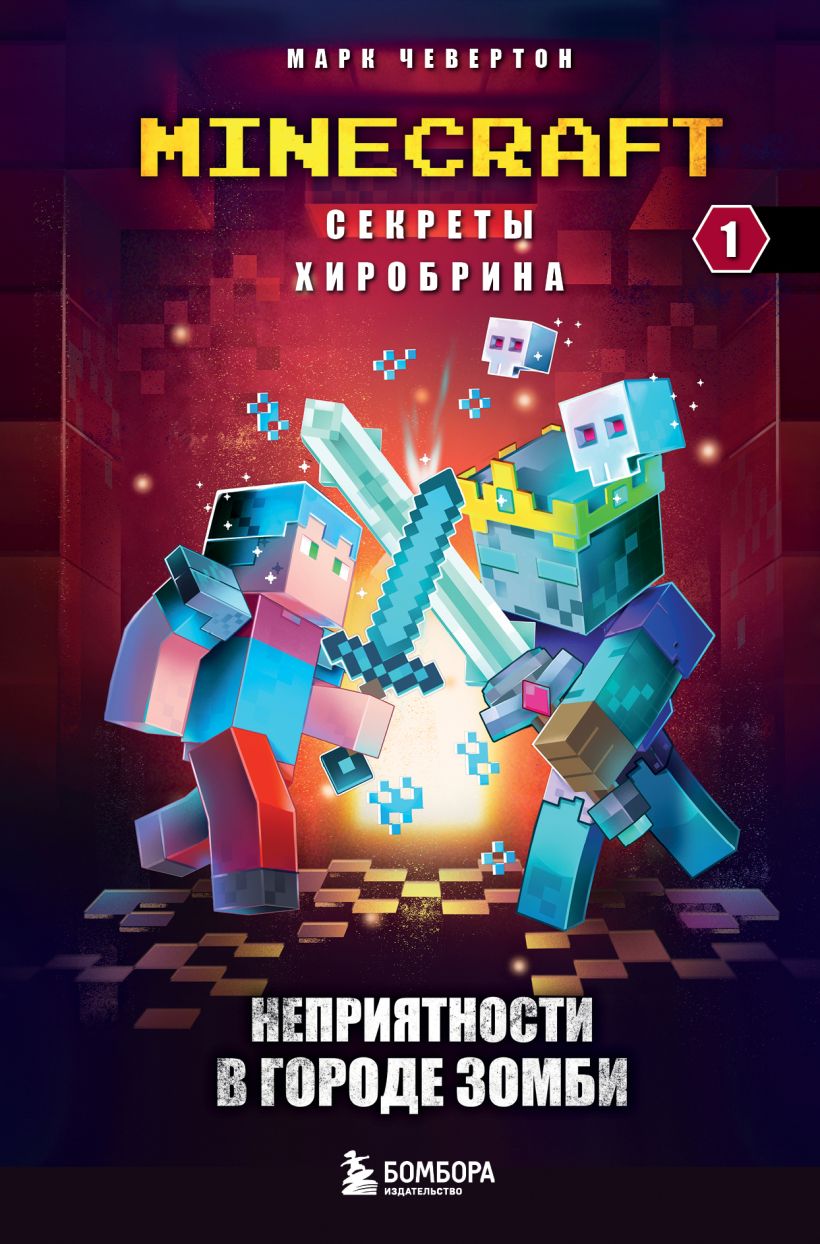 Обложка Секреты Хиробрина. Книга 1. Неприятности в Городе зомби Марк Чевертон
