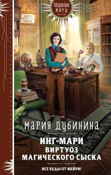 Обложка Инг-Мари. Виртуоз магического сыска Мария Дубинина