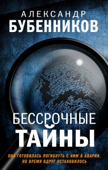 Обложка Бессрочные тайны Александр Бубенников