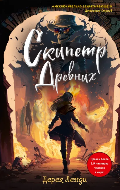 Обложка Скипетр Древних Дерек Ленди