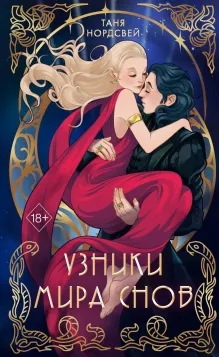 Сталь и коварство. Узники мира снов (#1)