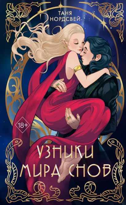 Обложка Узники мира снов Таня Нордсвей